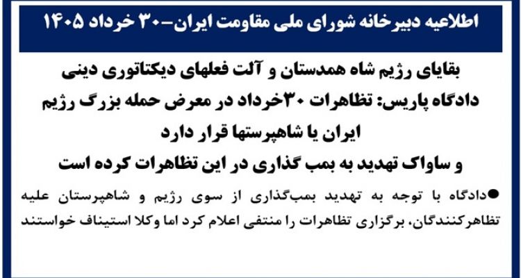دادگاه اداری: تظاهرات ۳۰خرداد در معرض حمله بزرگ رژیم ایران یا شاهپرستها قرار دارد